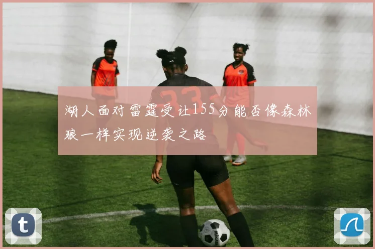 湖人面对雷霆受让155分能否像森林狼一样实现逆袭之路