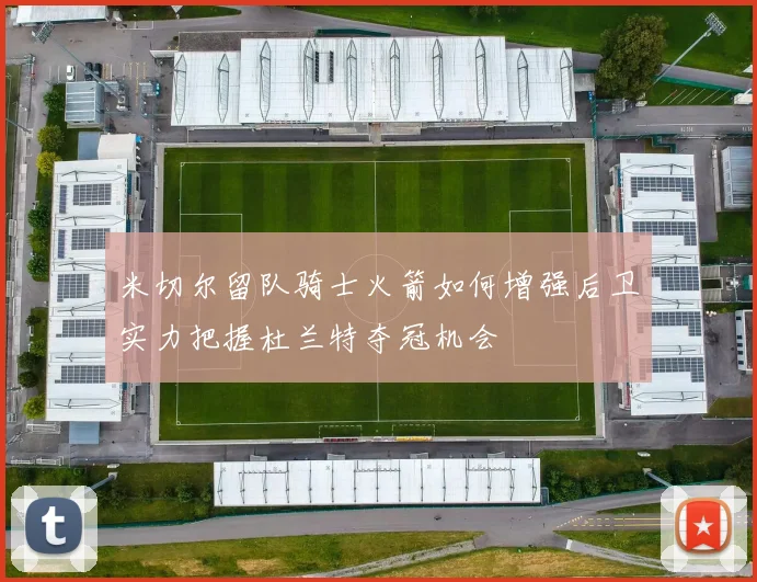米切尔留队骑士火箭如何增强后卫实力把握杜兰特夺冠机会