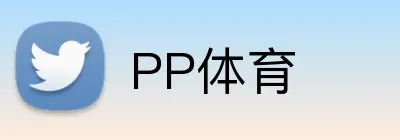 PP体育 logo